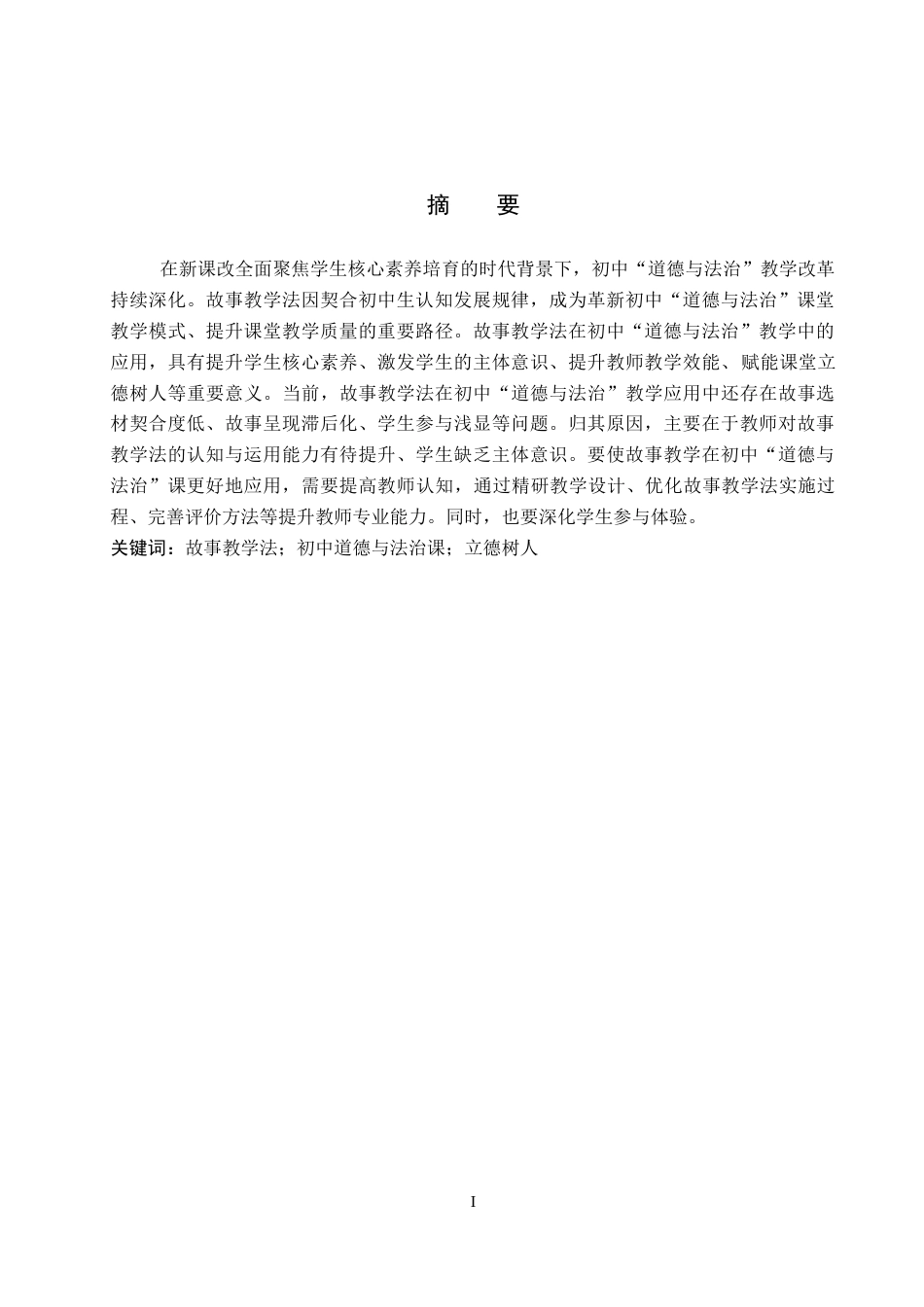 26年WP思想政治教育 故事教学法在初中“道德与法治”教学中的应用研究——以藁城区韩家洼中学为例18.38-AI25.35全日制(18387字).docx_第2页