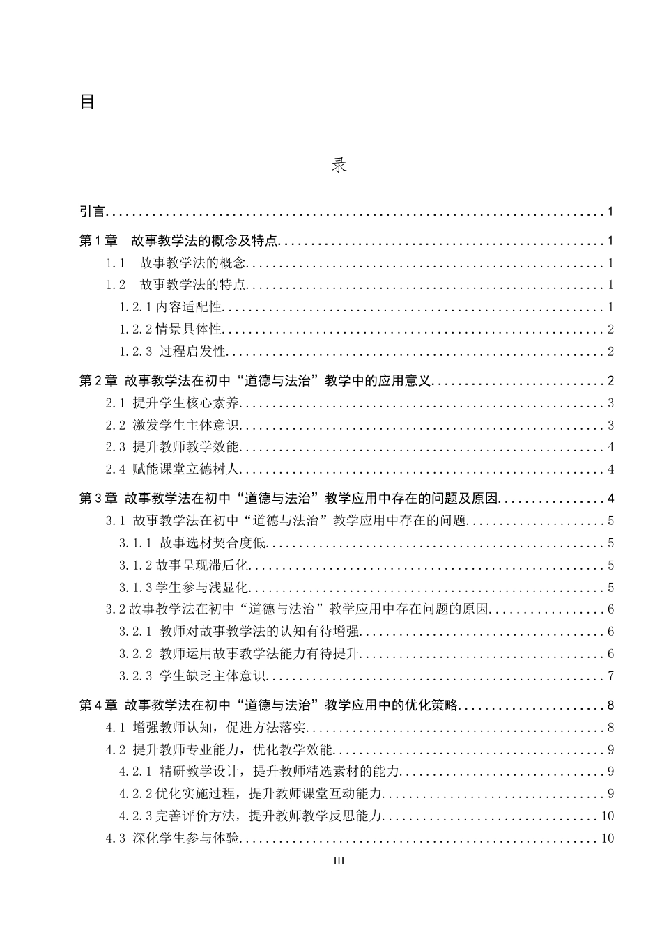 26年WP思想政治教育 故事教学法在初中“道德与法治”教学中的应用研究——以藁城区韩家洼中学为例18.38-AI25.35全日制(18387字).docx_第4页