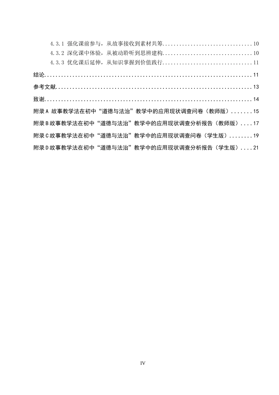 26年WP思想政治教育 故事教学法在初中“道德与法治”教学中的应用研究——以藁城区韩家洼中学为例18.38-AI25.35全日制(18387字).docx_第5页