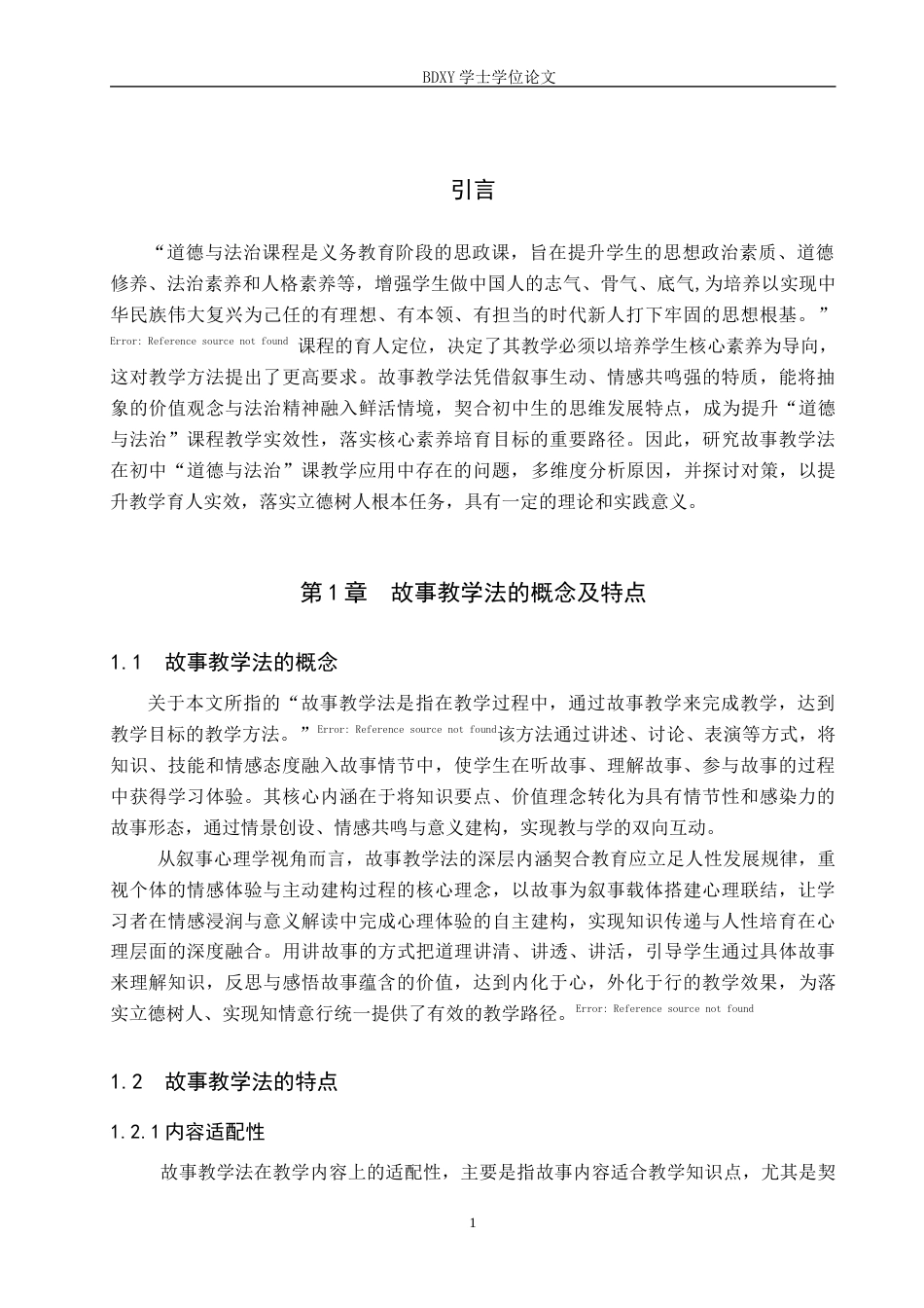 26年WP思想政治教育 故事教学法在初中“道德与法治”教学中的应用研究——以藁城区韩家洼中学为例18.38-AI25.35全日制(18387字).docx_第6页
