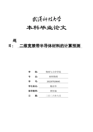 26年WP材料物理 二维宽禁带半导体材料的计算预测23.12-AI0.27全日(17156字).docx