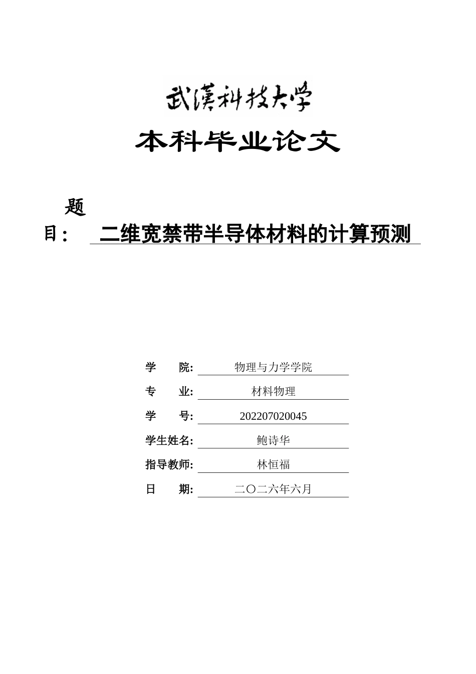 26年WP材料物理 二维宽禁带半导体材料的计算预测23.12-AI0.27全日(17156字).docx_第1页
