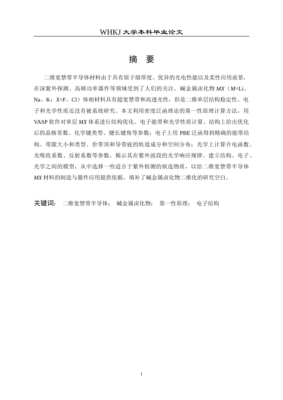 26年WP材料物理 二维宽禁带半导体材料的计算预测23.12-AI0.27全日(17156字).docx_第2页