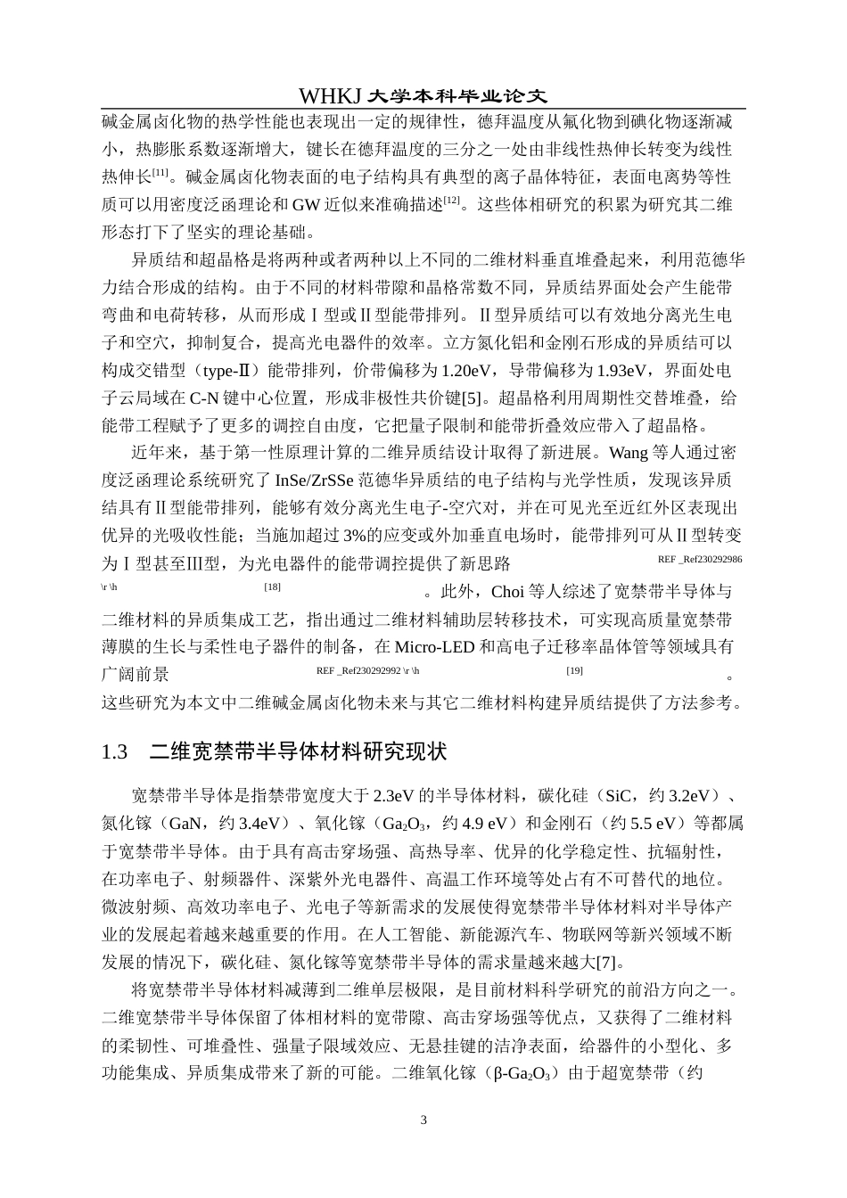 26年WP材料物理 二维宽禁带半导体材料的计算预测23.12-AI0.27全日(17156字).docx_第8页