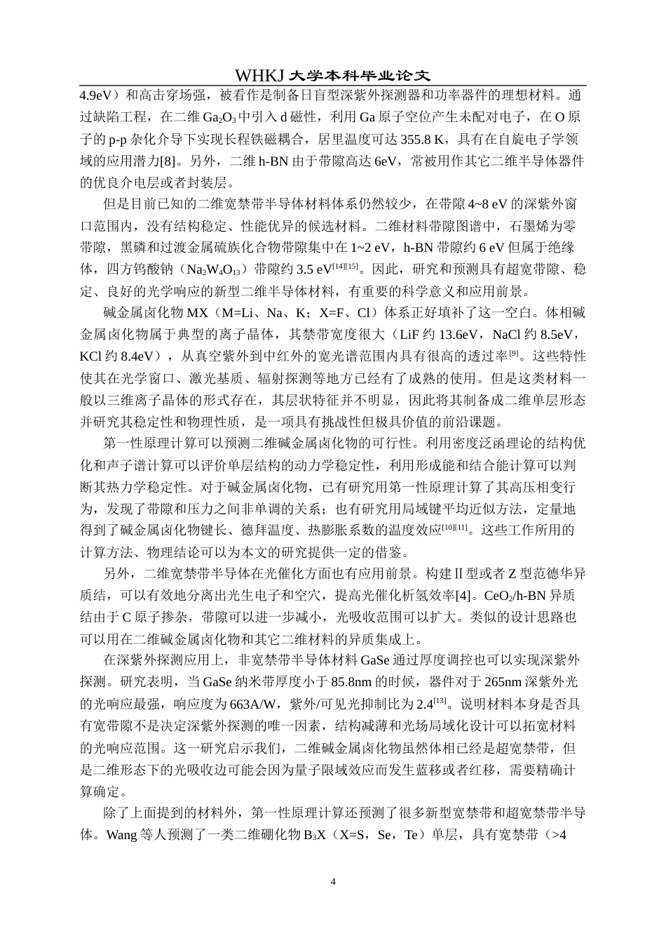 26年WP材料物理 二维宽禁带半导体材料的计算预测23.12-AI0.27全日(17156字).docx_第9页