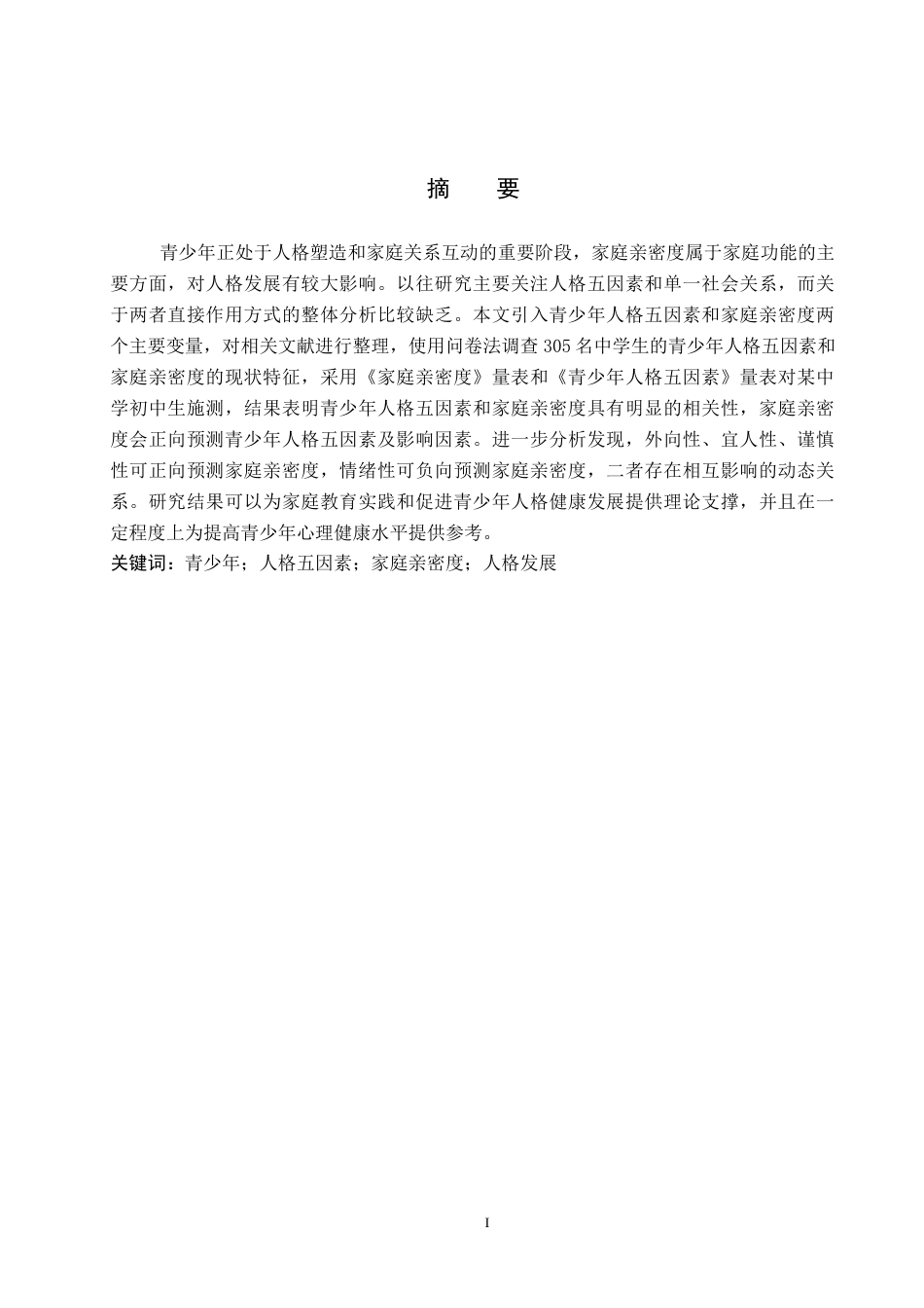 26年WP应用心理学 青少年人格五因素与家庭亲密度的关系10.41-AI4.49全日制(24147字).docx_第1页
