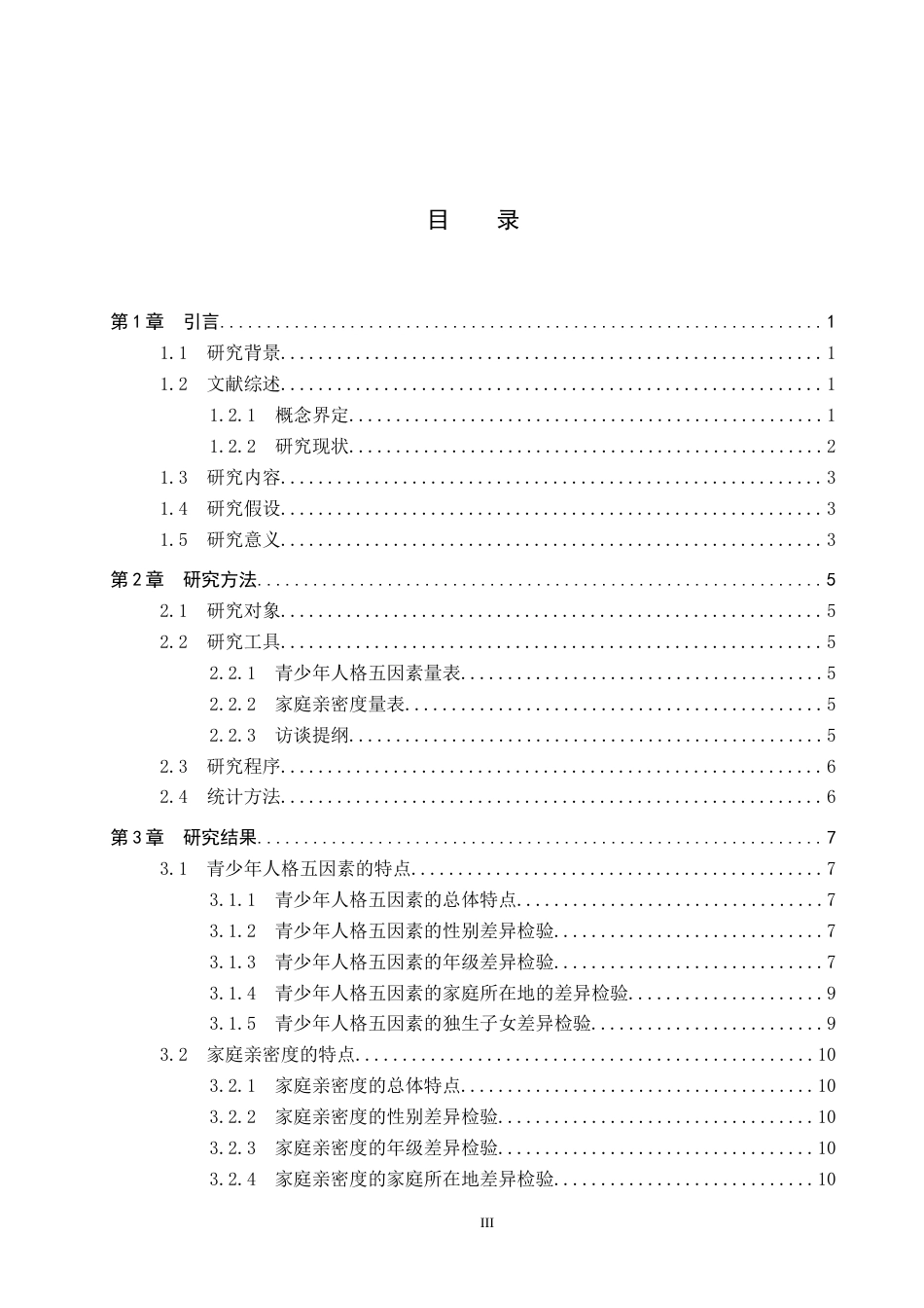 26年WP应用心理学 青少年人格五因素与家庭亲密度的关系10.41-AI4.49全日制(24147字).docx_第3页