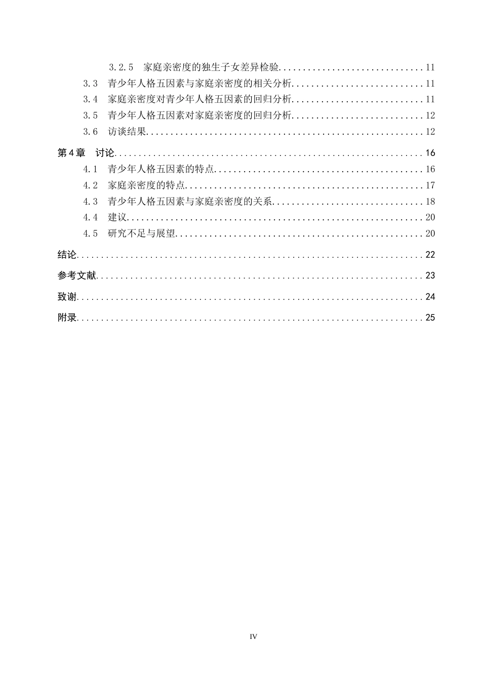 26年WP应用心理学 青少年人格五因素与家庭亲密度的关系10.41-AI4.49全日制(24147字).docx_第4页