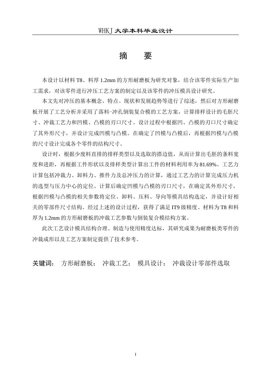 26年WP材料成型及控制工程 方形耐磨板冲裁工艺与模具设计——材料T8，料厚1.2mm17.99-AI22.08全日(17555字).docx_第1页