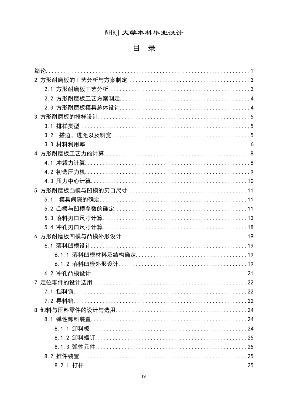 26年WP材料成型及控制工程 方形耐磨板冲裁工艺与模具设计——材料T8，料厚1.2mm17.99-AI22.08全日(17555字).docx_第4页