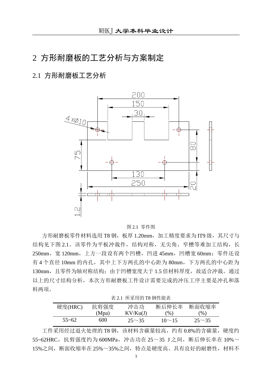 26年WP材料成型及控制工程 方形耐磨板冲裁工艺与模具设计——材料T8，料厚1.2mm17.99-AI22.08全日(17555字).docx_第8页