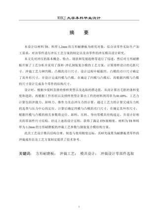 26年WP材料成型及控制工程 方形耐磨板冲裁工艺与模具设计——材料T8，料厚1.2mm17.99-AI22.08全日(17555字).docx