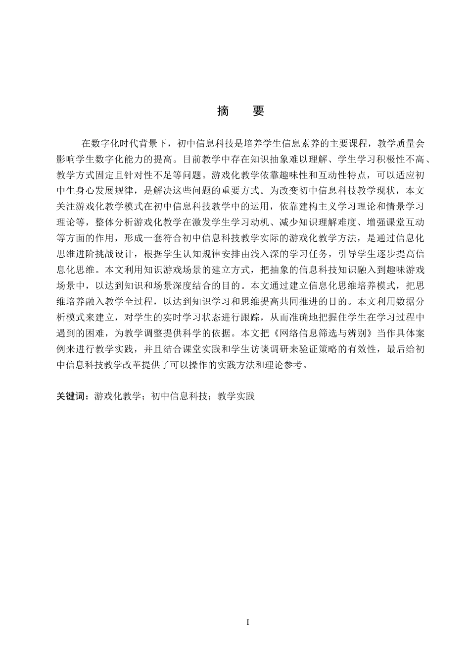 26年WP教育技术学 基于游戏化教学的初中信息科技教学实践研究4.58-AI4.51全日制(17944字).docx_第2页
