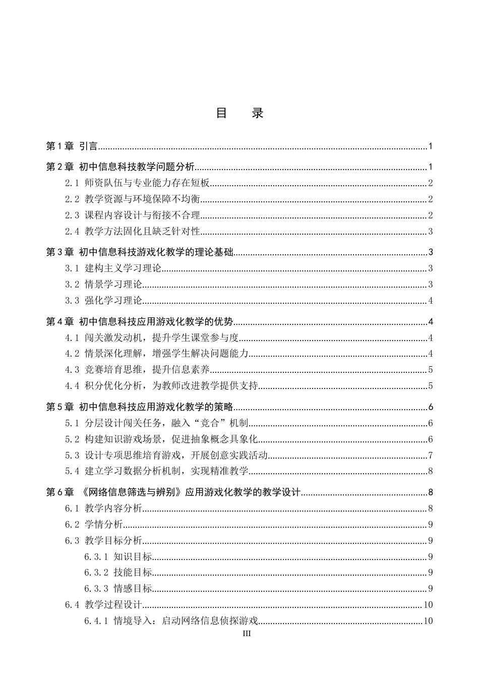 26年WP教育技术学 基于游戏化教学的初中信息科技教学实践研究4.58-AI4.51全日制(17944字).docx_第4页