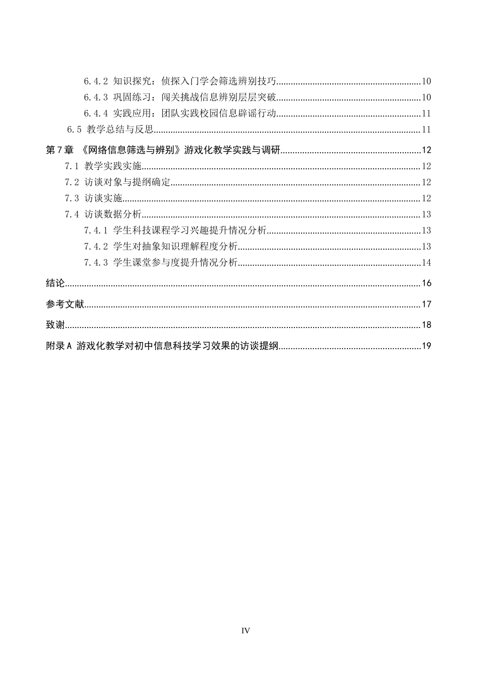 26年WP教育技术学 基于游戏化教学的初中信息科技教学实践研究4.58-AI4.51全日制(17944字).docx_第5页