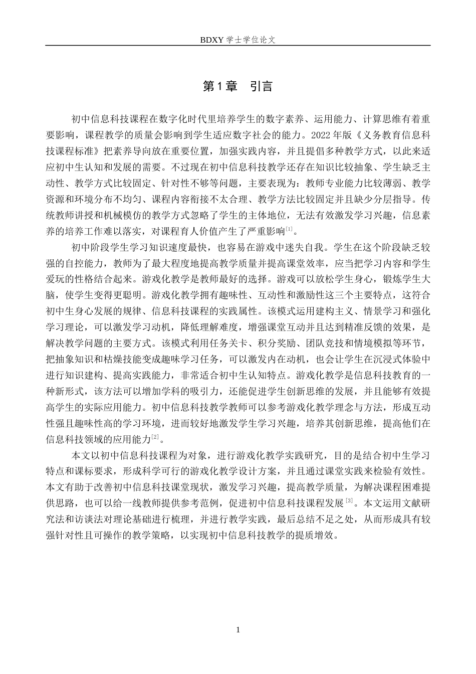 26年WP教育技术学 基于游戏化教学的初中信息科技教学实践研究4.58-AI4.51全日制(17944字).docx_第6页