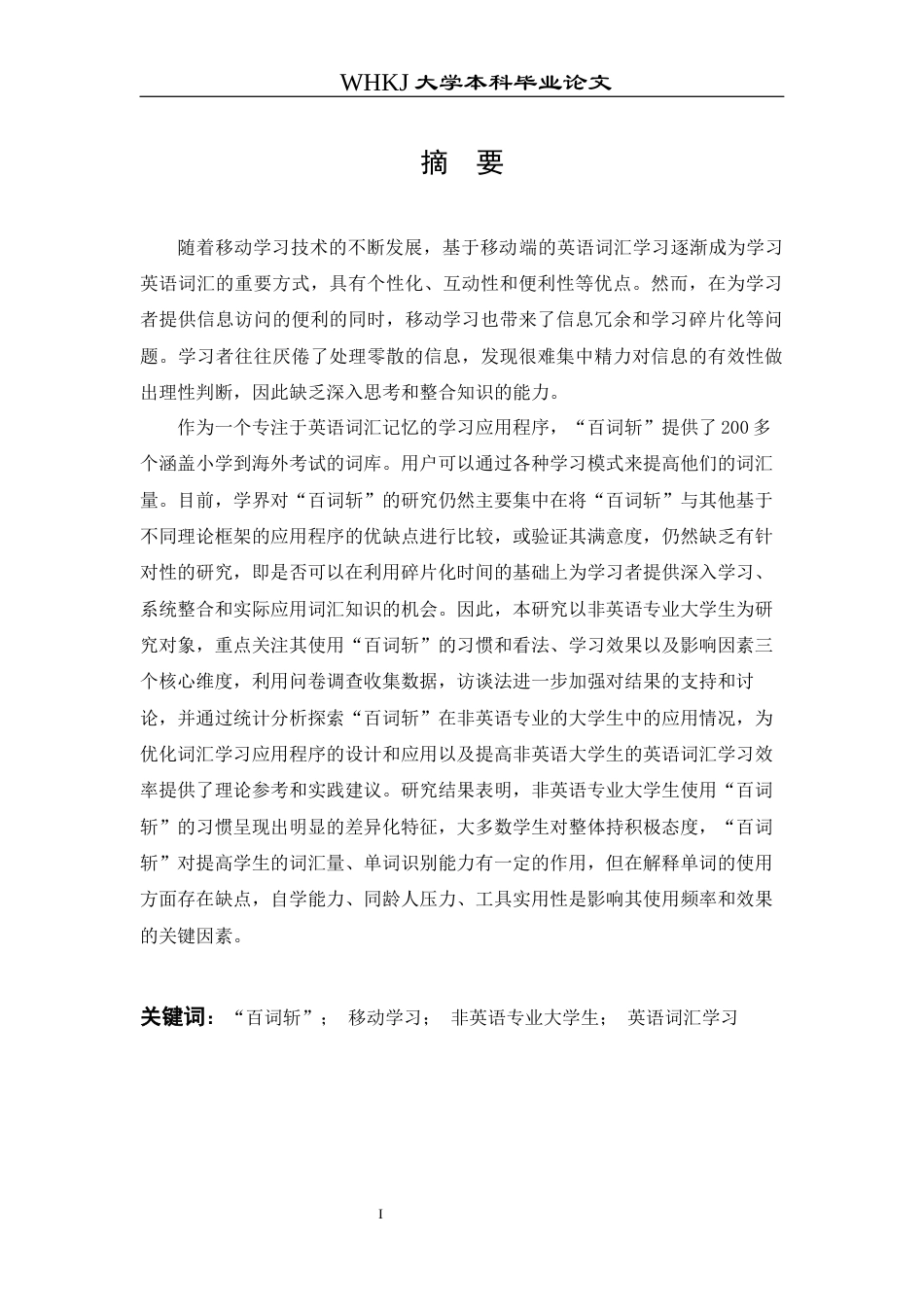 26年WP英语 非英语专业大学生“百词斩”学习效果调查研究5.29-AI75.99全日(9726字).docx_第1页