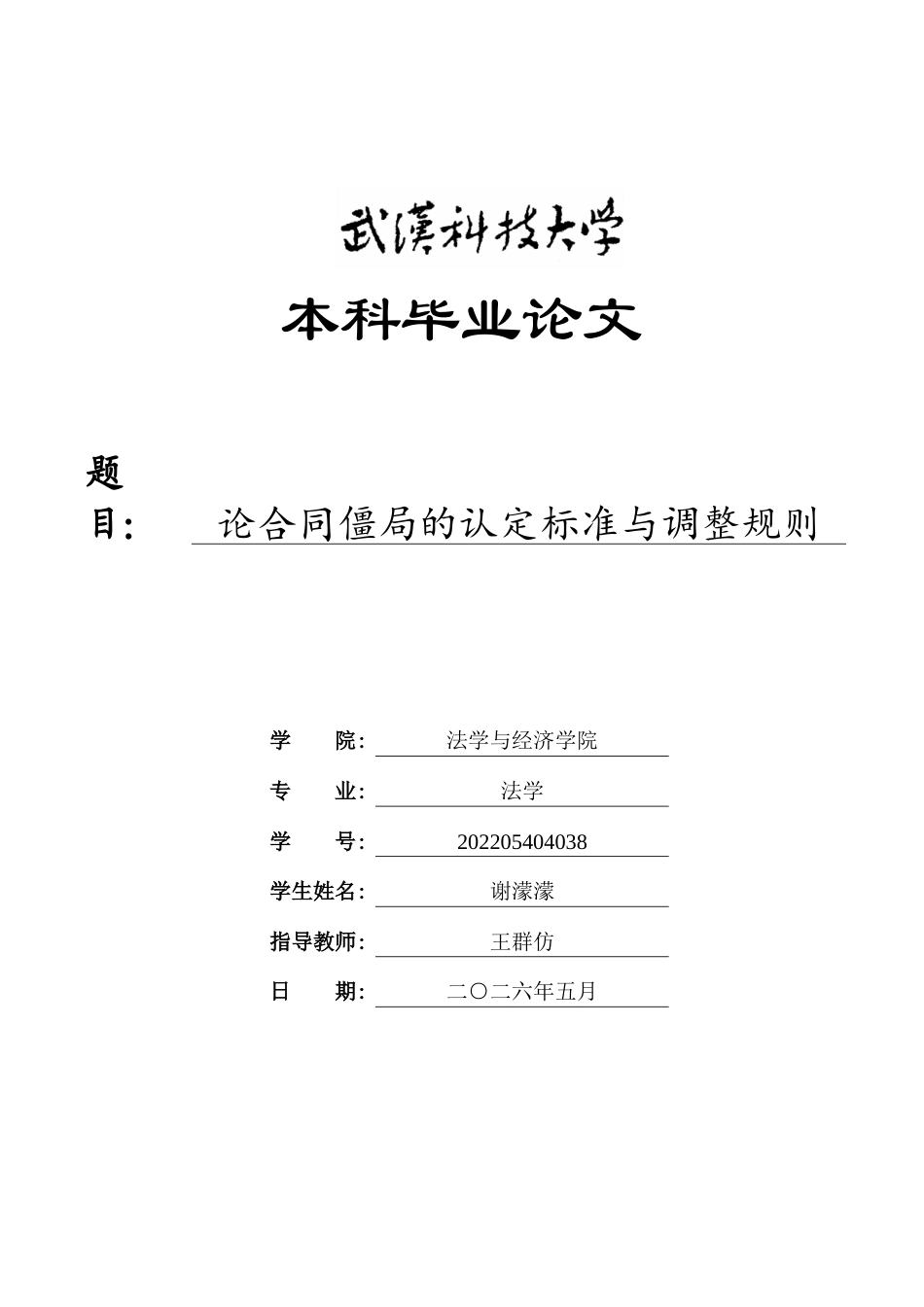26年WP法学 论合同僵局的认定标准与调整规则5.95-AI31.59全日(18829字).docx_第1页