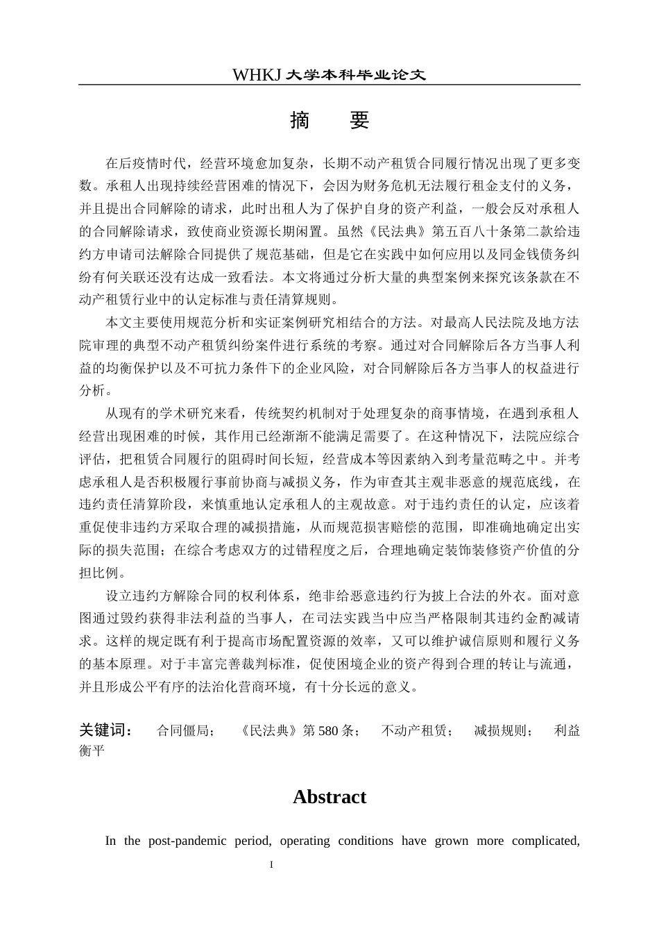 26年WP法学 论合同僵局的认定标准与调整规则5.95-AI31.59全日(18829字).docx_第2页