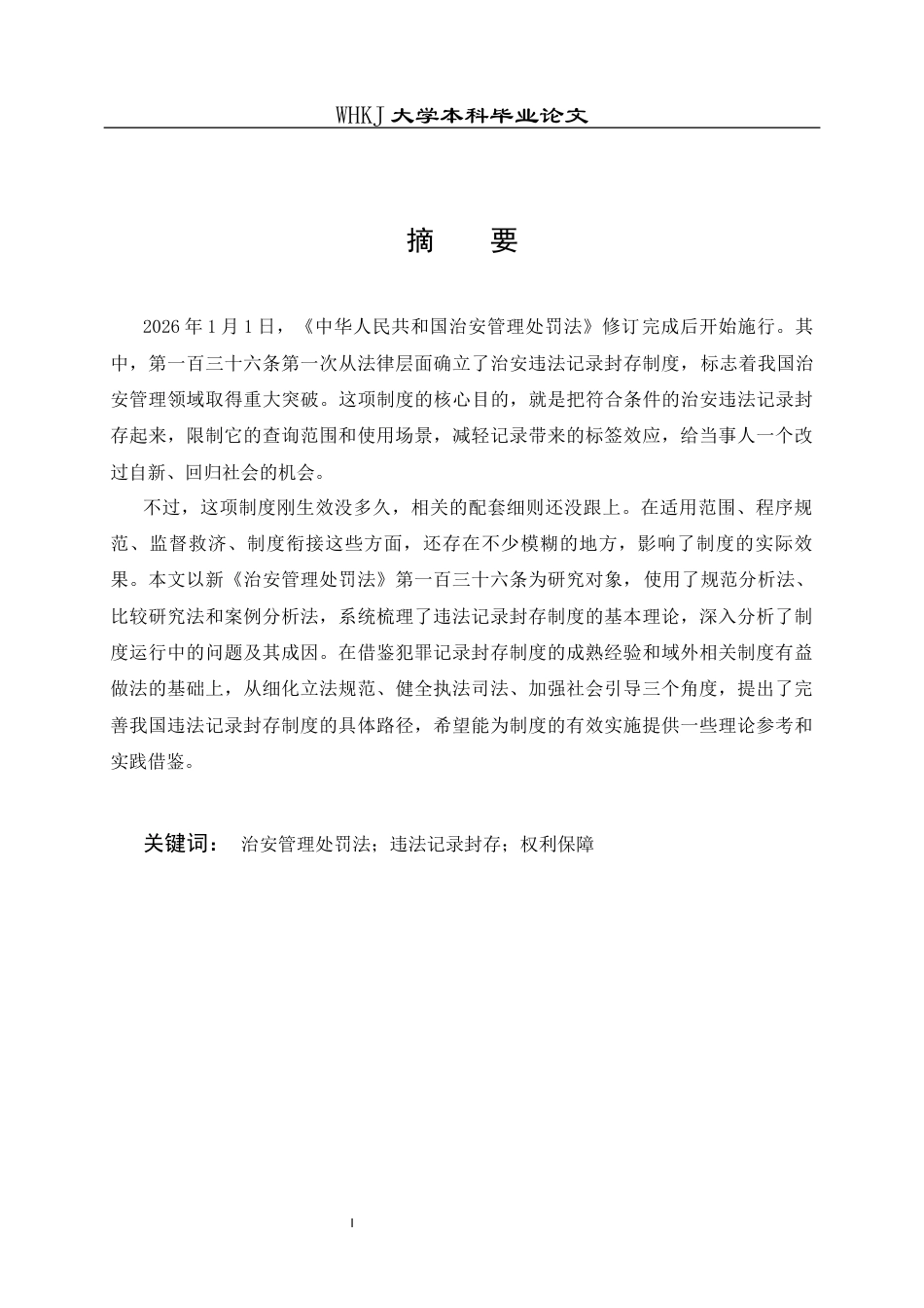 26年WP法学 治安管理违法记录封存制度研究7.85-AI85.19全日(26064字).docx_第1页
