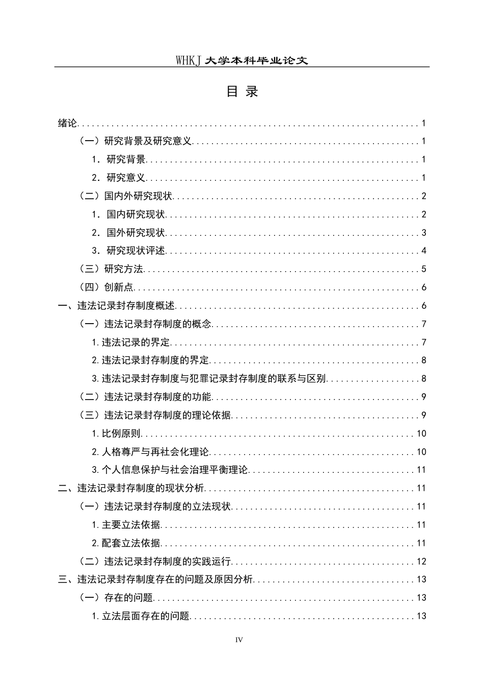 26年WP法学 治安管理违法记录封存制度研究7.85-AI85.19全日(26064字).docx_第4页