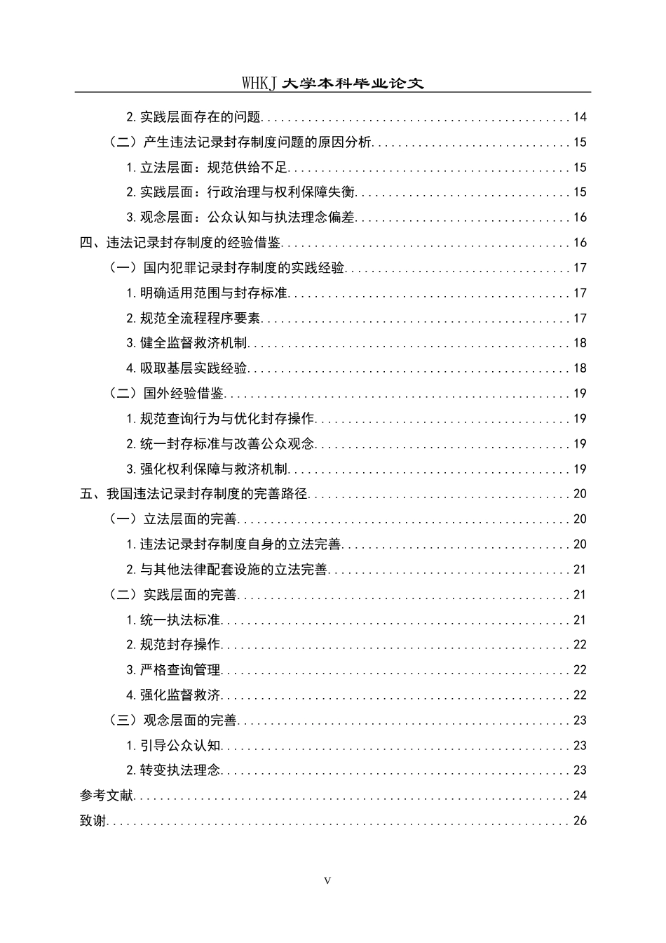 26年WP法学 治安管理违法记录封存制度研究7.85-AI85.19全日(26064字).docx_第5页