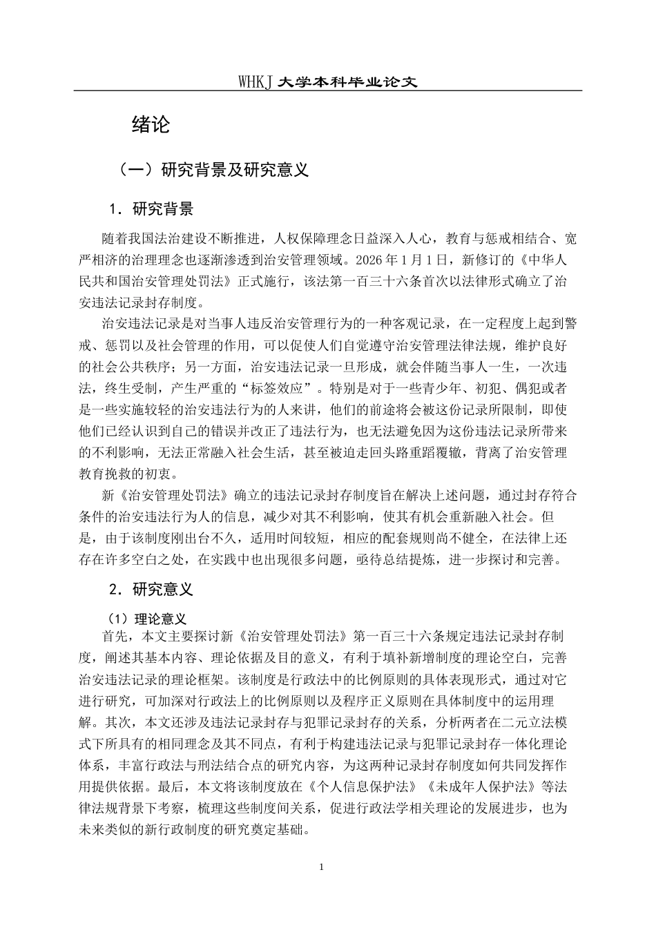 26年WP法学 治安管理违法记录封存制度研究7.85-AI85.19全日(26064字).docx_第7页