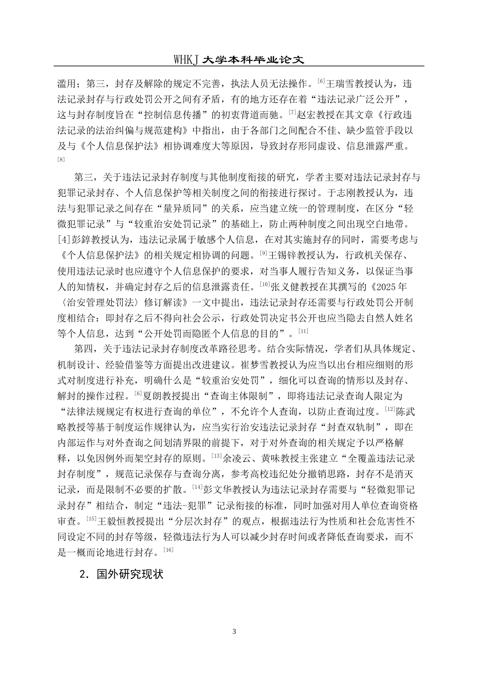26年WP法学 治安管理违法记录封存制度研究7.85-AI85.19全日(26064字).docx_第9页