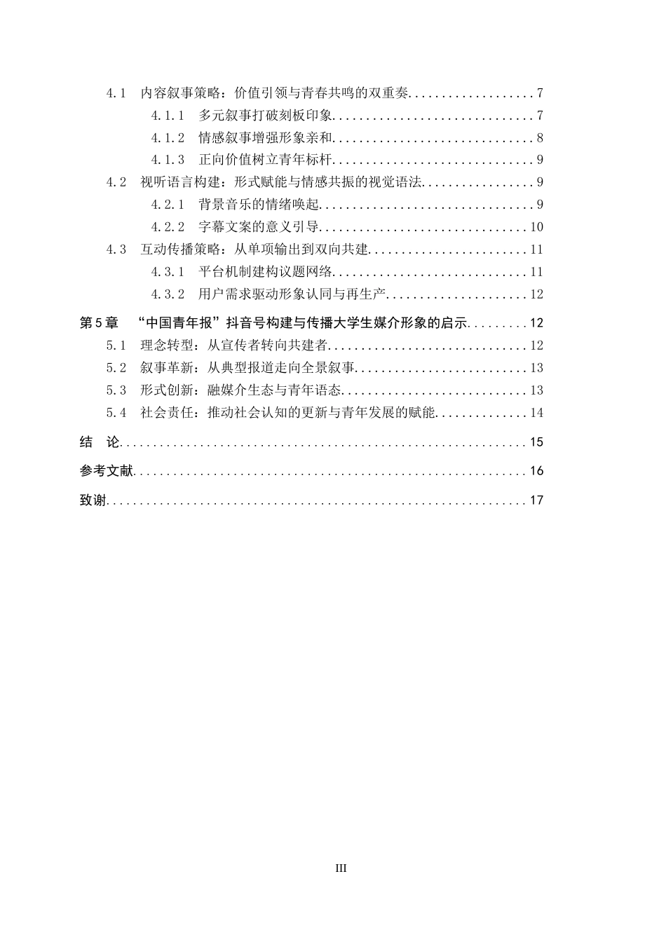 26年WP网络与新媒体 抖音号“中国青年报”中大学生媒介形象研究0.74-AI14.43全日制(16764字).docx_第4页