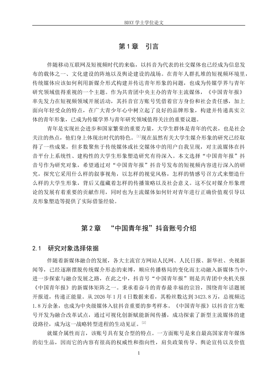 26年WP网络与新媒体 抖音号“中国青年报”中大学生媒介形象研究0.74-AI14.43全日制(16764字).docx_第5页