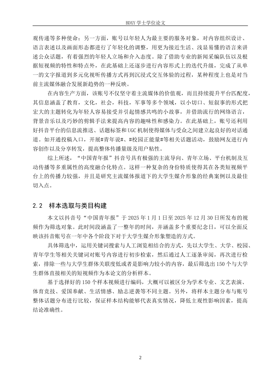 26年WP网络与新媒体 抖音号“中国青年报”中大学生媒介形象研究0.74-AI14.43全日制(16764字).docx_第6页