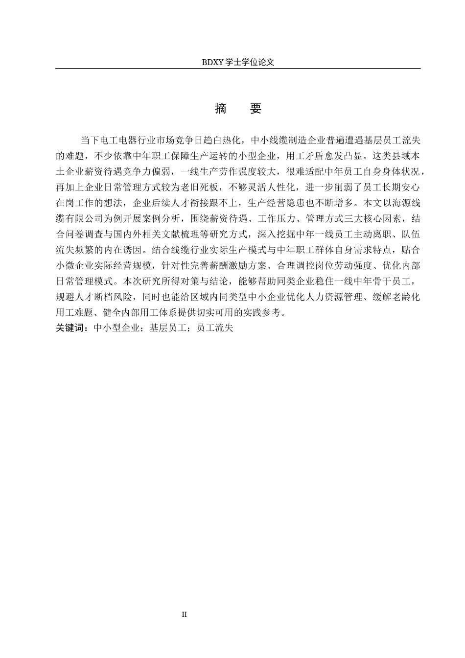 26年WP人力资源管理 海源线缆有限公司基层员工流失对策研究3.34-AI11.84全日制(13586字).docx_第2页