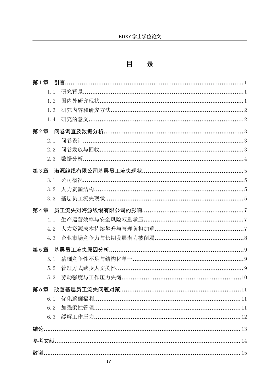 26年WP人力资源管理 海源线缆有限公司基层员工流失对策研究3.34-AI11.84全日制(13586字).docx_第4页