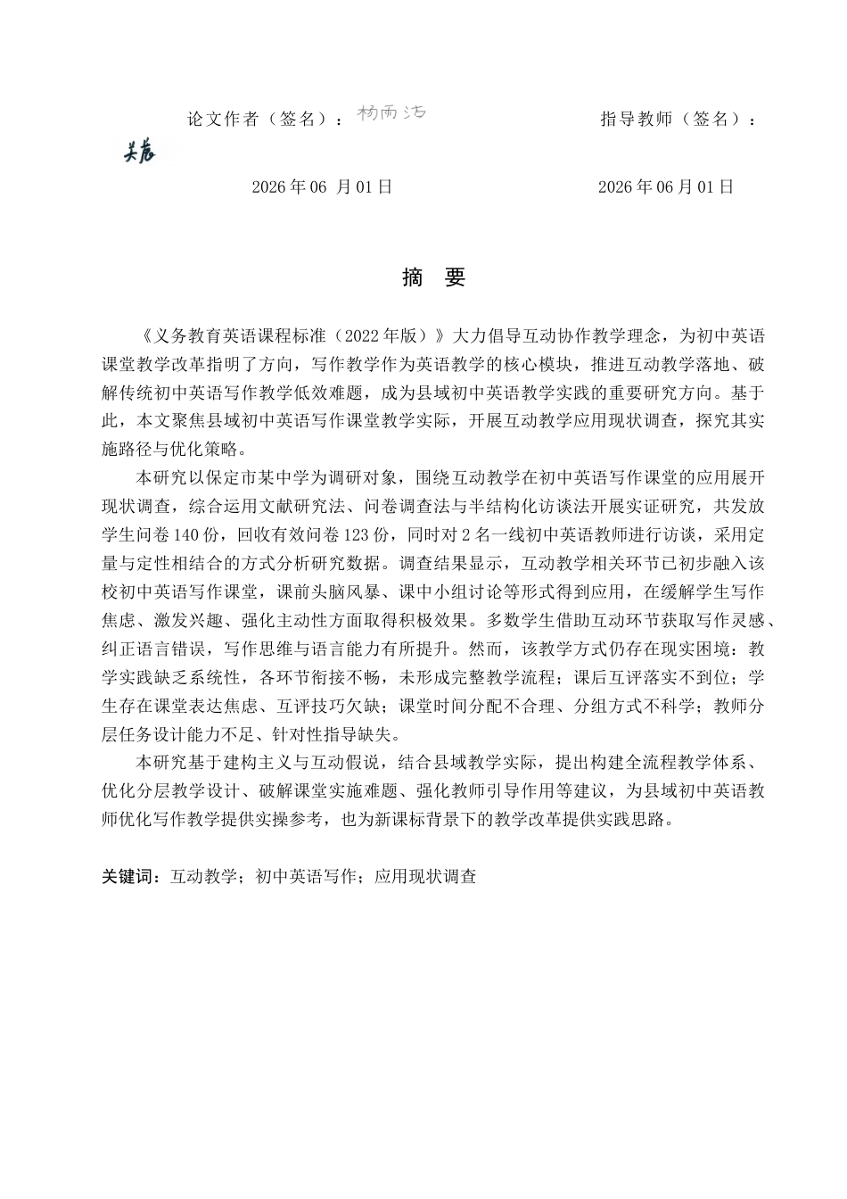 26年WP英语 互动教学在初中英语写作课堂的应用调查研究——以保定市某中学为例A Study on the Application of Interactive Teaching to English  2.83-AI13.18(10156字).doc_第1页