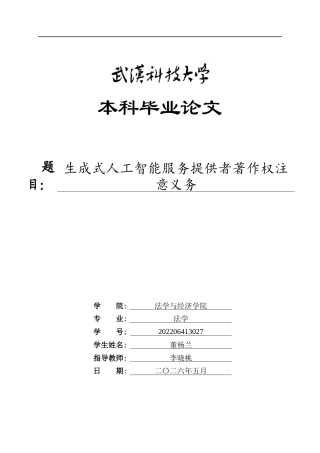26年WP法学 生成式人工智能服务提供者著作权注意义务2.62-AI6.35全日(25640字).docx