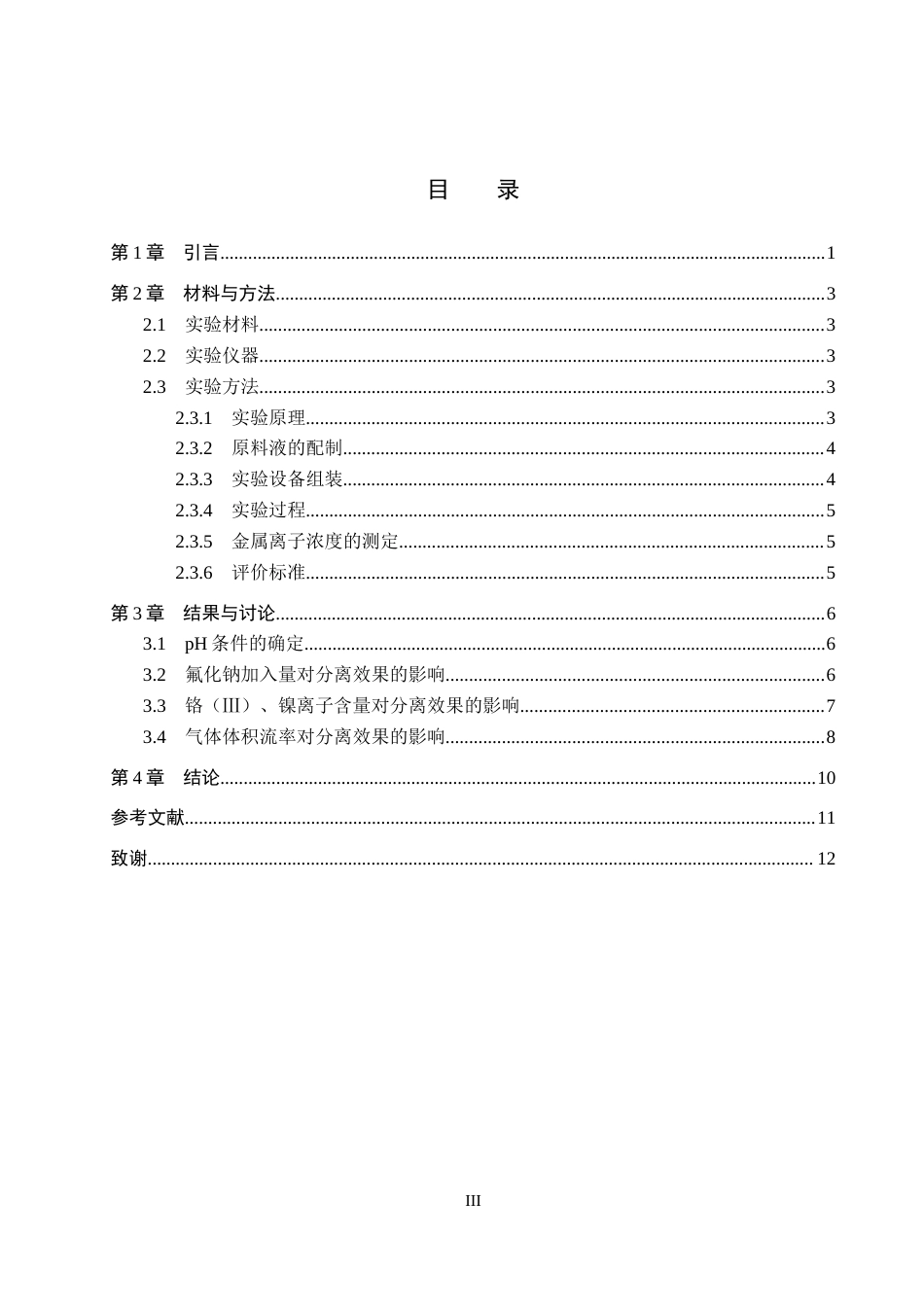 26年WP化学 泡沫分离法选择性分离不锈钢废水中的铁元素19.97-AI20.01全日制(7246字).docx_第4页
