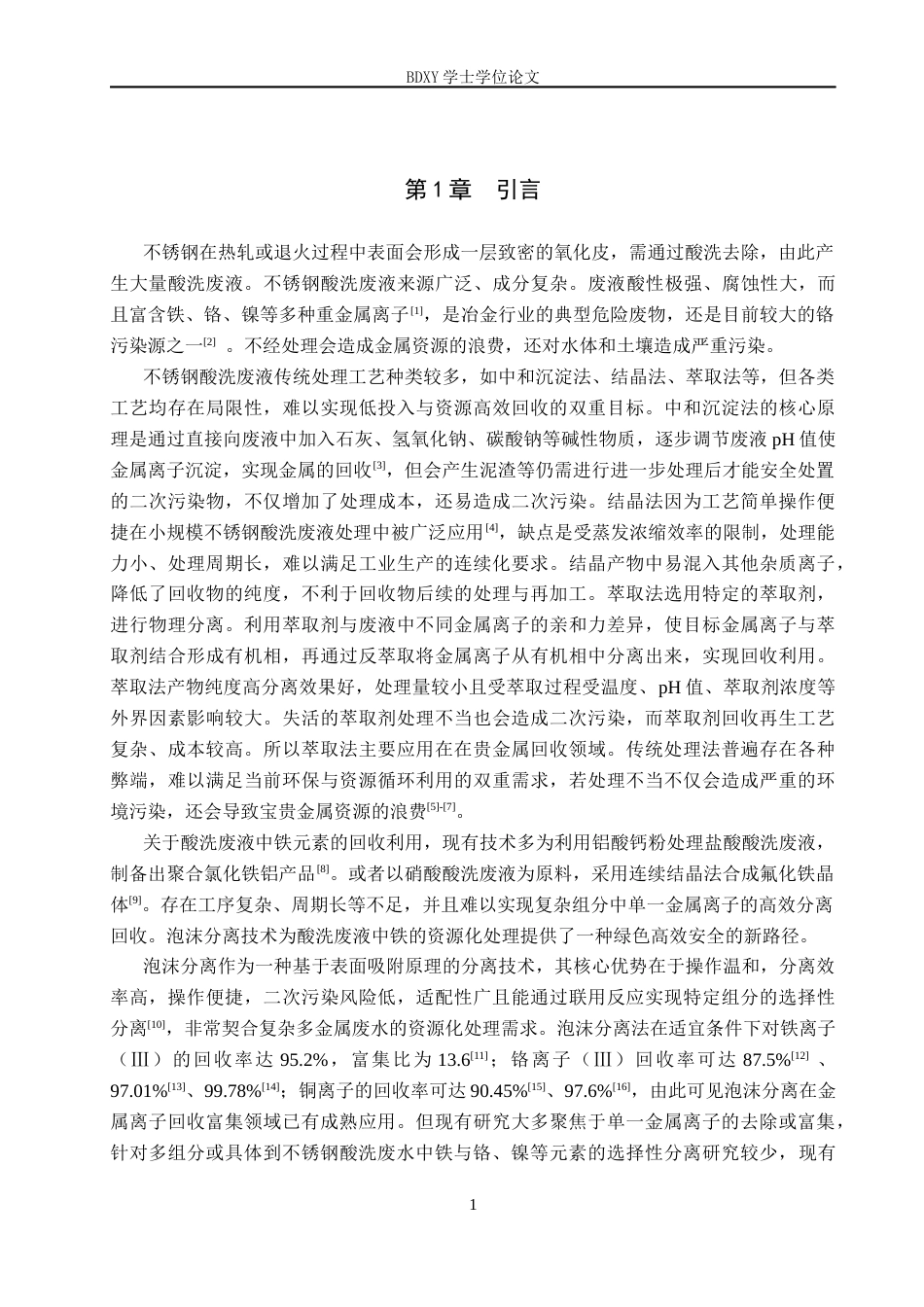 26年WP化学 泡沫分离法选择性分离不锈钢废水中的铁元素19.97-AI20.01全日制(7246字).docx_第5页