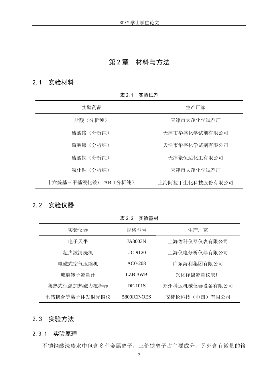 26年WP化学 泡沫分离法选择性分离不锈钢废水中的铁元素19.97-AI20.01全日制(7246字).docx_第7页