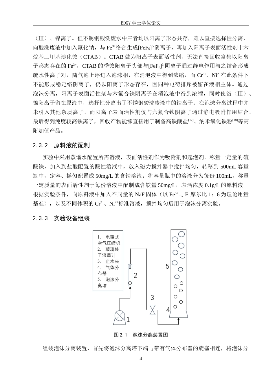 26年WP化学 泡沫分离法选择性分离不锈钢废水中的铁元素19.97-AI20.01全日制(7246字).docx_第8页