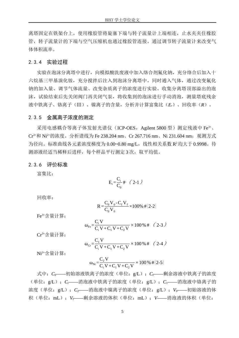 26年WP化学 泡沫分离法选择性分离不锈钢废水中的铁元素19.97-AI20.01全日制(7246字).docx_第9页