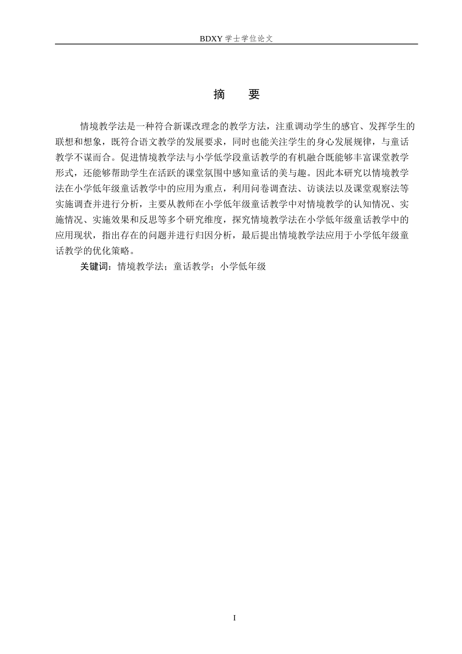 26年WP小学教育 情境教学法在小学低年级童话教学中的应用研究24.77-AI12.24全日制(28627字).docx_第1页