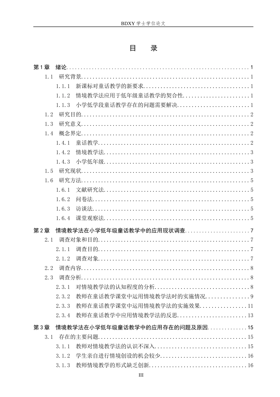 26年WP小学教育 情境教学法在小学低年级童话教学中的应用研究24.77-AI12.24全日制(28627字).docx_第3页