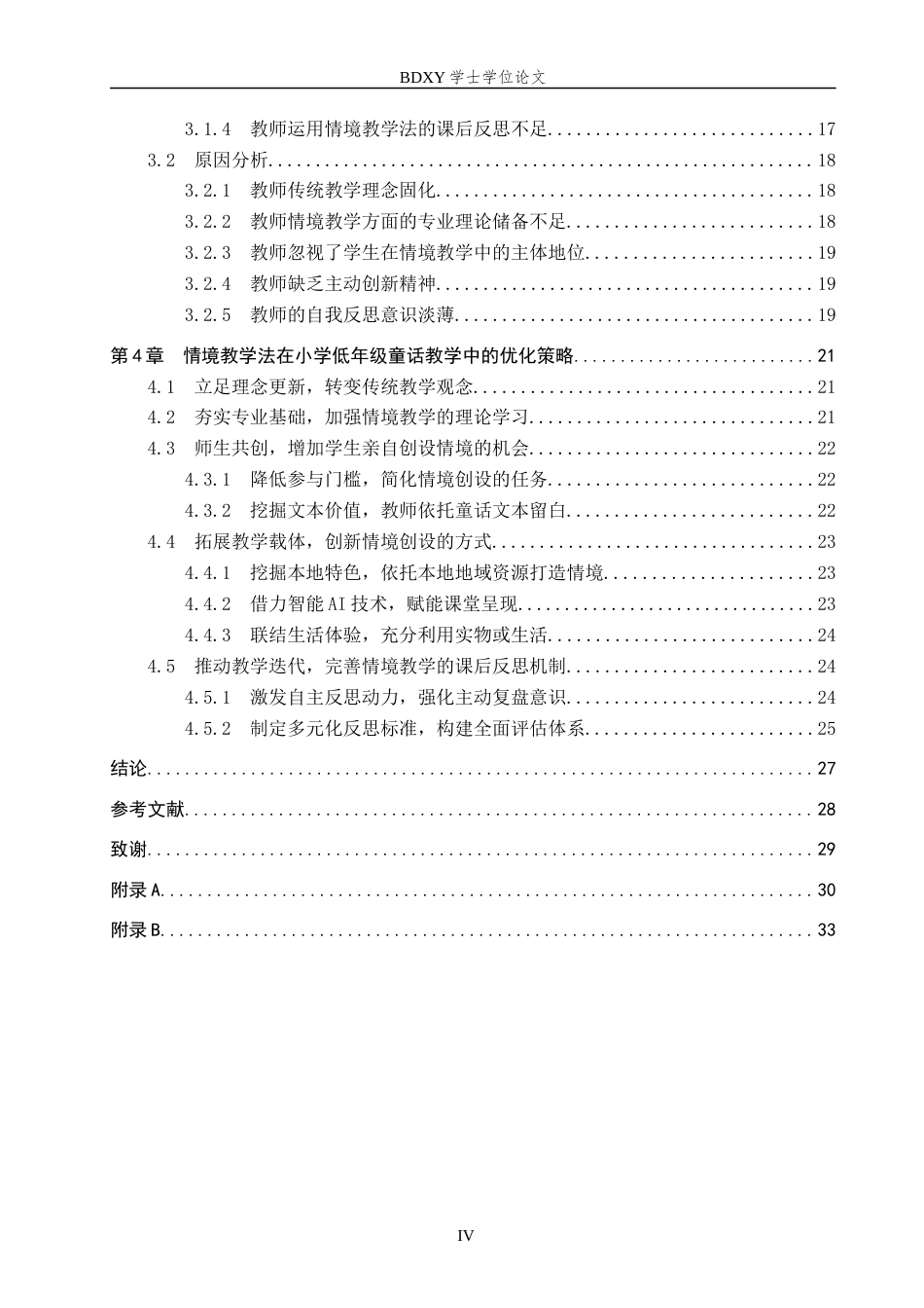 26年WP小学教育 情境教学法在小学低年级童话教学中的应用研究24.77-AI12.24全日制(28627字).docx_第4页