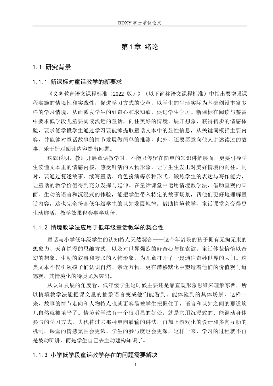 26年WP小学教育 情境教学法在小学低年级童话教学中的应用研究24.77-AI12.24全日制(28627字).docx_第5页