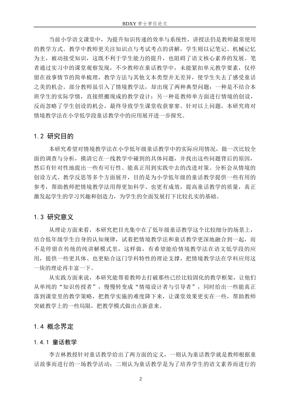 26年WP小学教育 情境教学法在小学低年级童话教学中的应用研究24.77-AI12.24全日制(28627字).docx_第6页