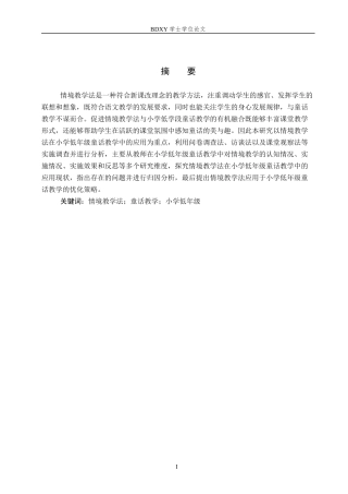 26年WP小学教育 情境教学法在小学低年级童话教学中的应用研究24.77-AI12.24全日制(28627字).docx