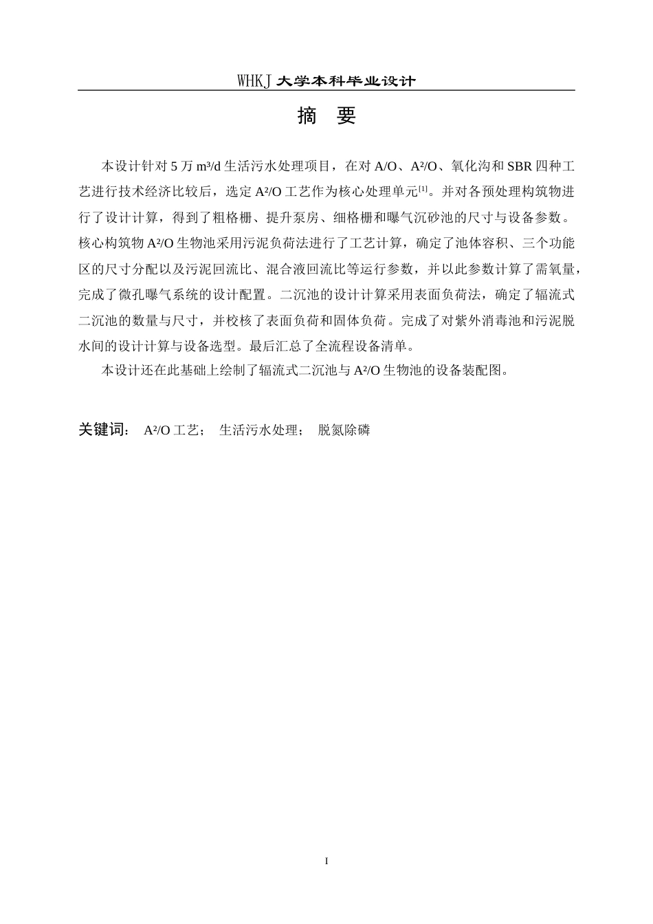 26年WP化学工程与工艺 5万m3d生活污水的处理工艺设计23.96-AI14.73全日(13581字).docx_第1页