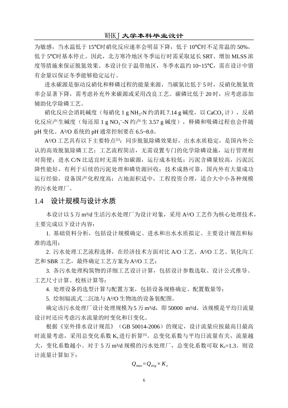 26年WP化学工程与工艺 5万m3d生活污水的处理工艺设计23.96-AI14.73全日(13581字).docx_第10页