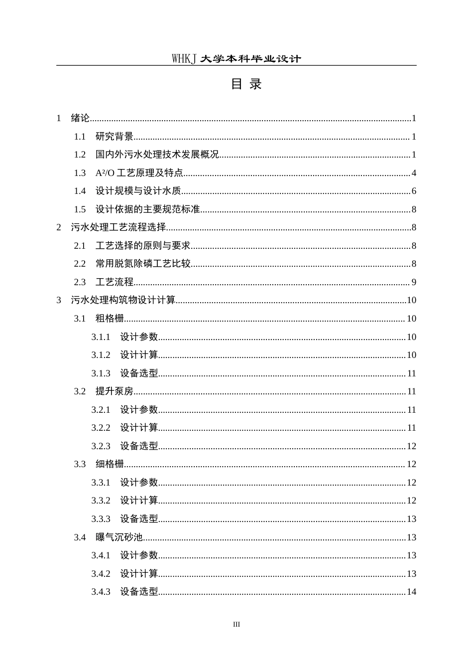 26年WP化学工程与工艺 5万m3d生活污水的处理工艺设计23.96-AI14.73全日(13581字).docx_第3页