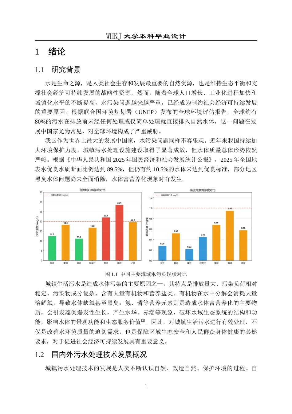 26年WP化学工程与工艺 5万m3d生活污水的处理工艺设计23.96-AI14.73全日(13581字).docx_第5页